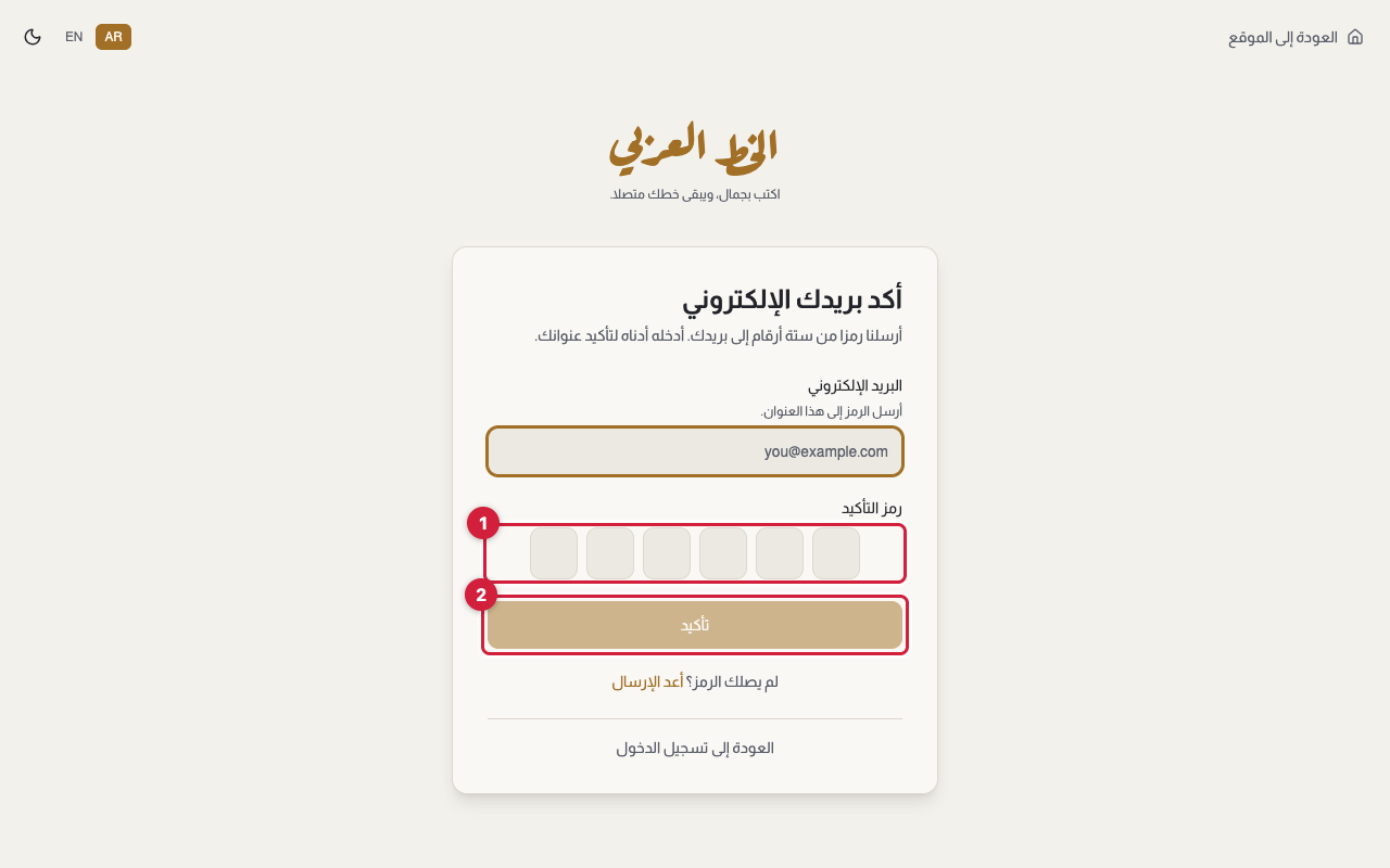 شاشة «أكد بريدك الإلكتروني» وفيها حقل «رمز التأكيد» فارغ، وزر «تأكيد»، ورابط «أعد الإرسال» أسفله.
