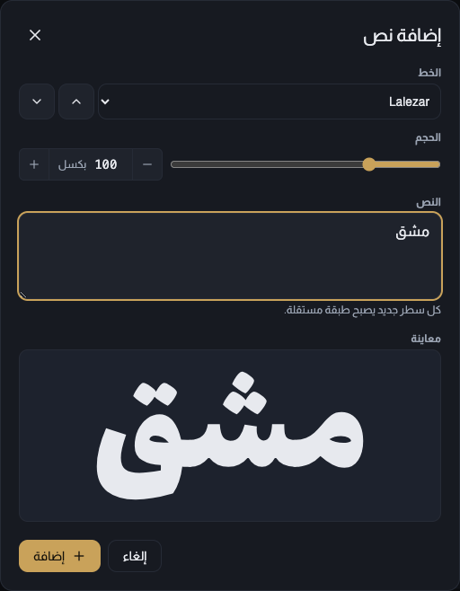 نافذة «إضافة نص» مفتوحة وفيها كلمة عربية مكتوبة، ومعاينة حية للكلمة بالخط المختار، وحقلا الخط والحجم.