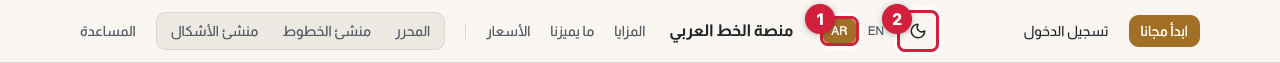 الشريط العلوي للصفحة الرئيسية عن قرب، ويظهر فيه زرا اللغة ar وen وزر تبديل المظهر بأيقونة الشمس أو القمر.