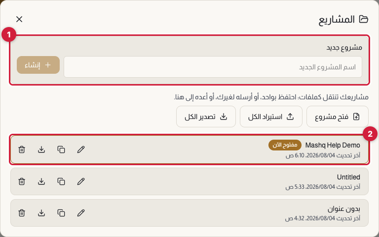 نافذة «المشاريع» مفتوحة وفيها زر «مشروع جديد» وقائمة بعدة مشاريع، يظهر مع كل مشروع تاريخ آخر تحديث وأزرار الفتح وإعادة التسمية والتكرار والحذف.