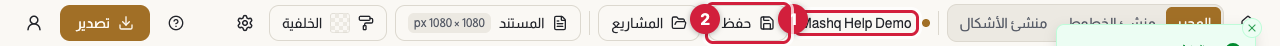 الشريط العلوي في المحرر عن قرب، ويظهر فيه اسم المشروع بجانب زر «حفظ».