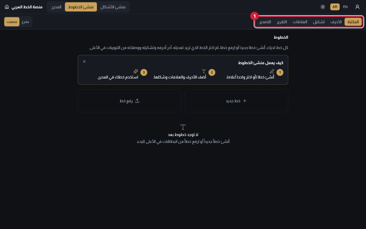 شاشة منشئ الخطوط في وضع «المكتبة»، ويظهر فيها شريط الأوضاع الستة وشبكة الحروف مع شارات حالتها.