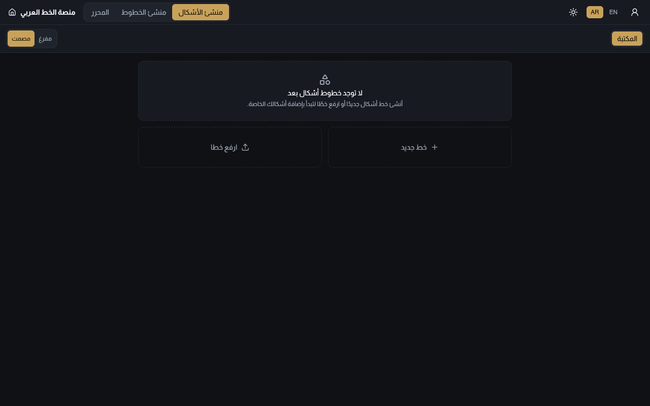 شاشة منشئ الأشكال في وضع «المكتبة»، وفيها شبكة أشكال زخرفية وحقل البحث ومرشحات الفئات.