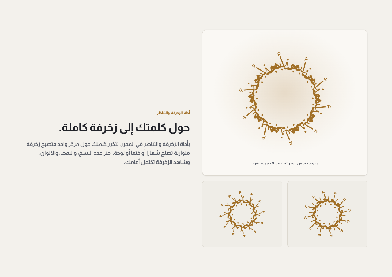 قسم «أداة الزخرفة والتناظر» في الصفحة الرئيسية، وفيه زخرفة دائرية مكونة من كلمة عربية واحدة مكررة حول مركز واحد.