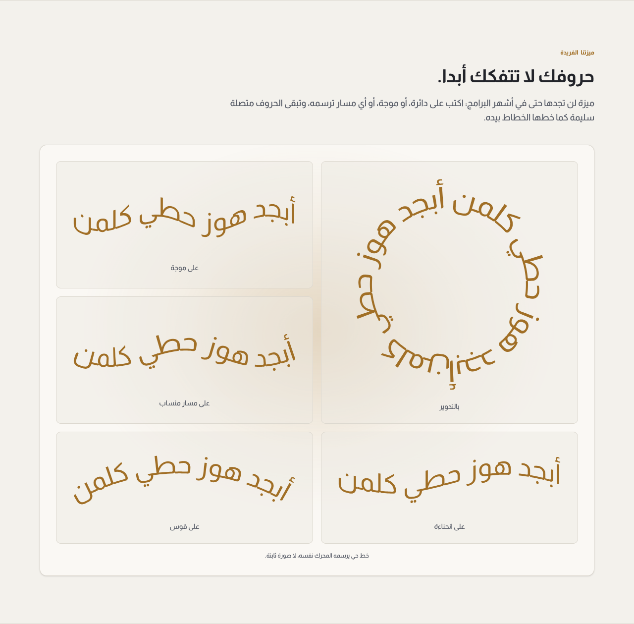 قسم «ما يميزنا» في الصفحة الرئيسية، وفيه كلمة عربية مرسومة على خمسة مسارات متجاورة، من بينها حلقة كاملة، وحروفها متصلة في كل مسار.