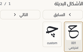 قسم الأشكال البديلة في لوحة الحرف، وفيه صور مصغرة لأشكال حرف عربي واحد، وفي زاوية كل صورة نقطة ملونة تدل على جودة الوصلة متى أمكن قياسها، مع زر استخدام هذا البديل.