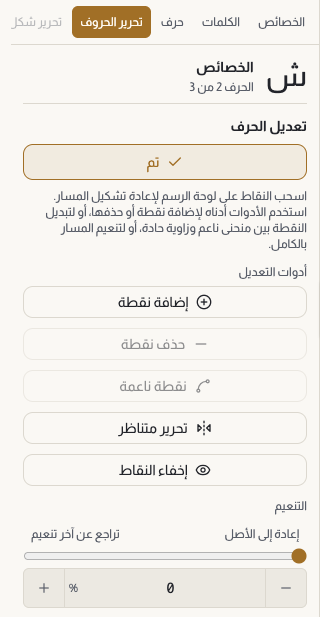 لوحة تعديل الحروف: زر تعديل وزر تم، وأدوات النقاط، ومنزلقات التنعيم وإزالة التعرج وسماكة القلم، وأزرار الحفظ في الأسفل.