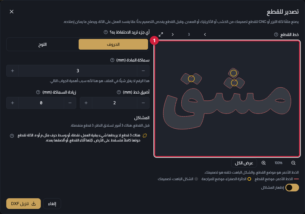 نافذة التصدير للقطع: خيار الاحتفاظ بالحروف أو اللوح، وحقول سماكة المادة وأضيق خط وزيادة السماكة، ومعاينة خط القطع الأحمر فوق التصميم الباهت مع دوائر صفراء تشير إلى المشاكل.