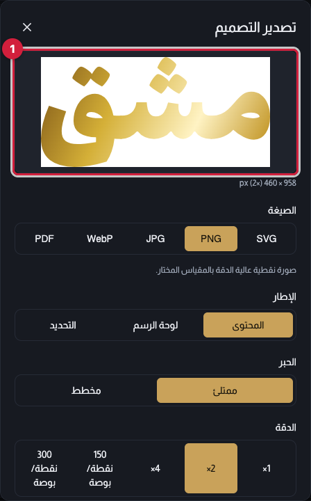 نافذة تصدير التصميم: المعاينة على جانب، وإلى جانبها حقول الصيغة والإطار والدقة والهامش والحبر واسم الملف، وزر التنزيل في الأسفل.