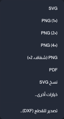 قائمة التصدير مفتوحة من الشريط العلوي وتعرض SVG وPNG بمقاييسه وPDF ونسخ SVG وخيارات أخرى.