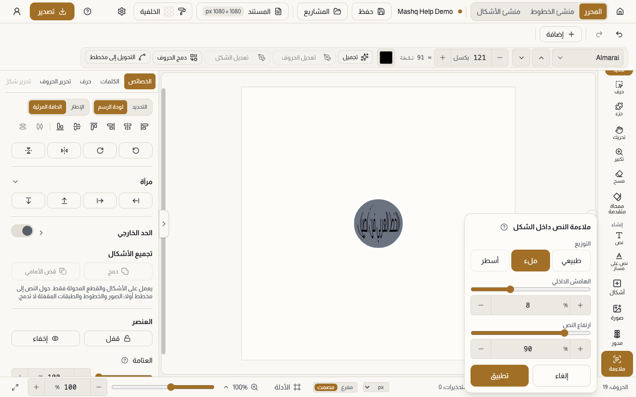 بطاقة ملاءمة النص داخل الشكل مفتوحة في المحرر، وفيها خيارات التوزيع طبيعي وملء وأسطر وضوابط الهامش الداخلي وارتفاع النص وتباعد الأسطر وزر تطبيق، وإلى جانبها لوحة الرسم وعليها جملة عربية داخل دائرة.