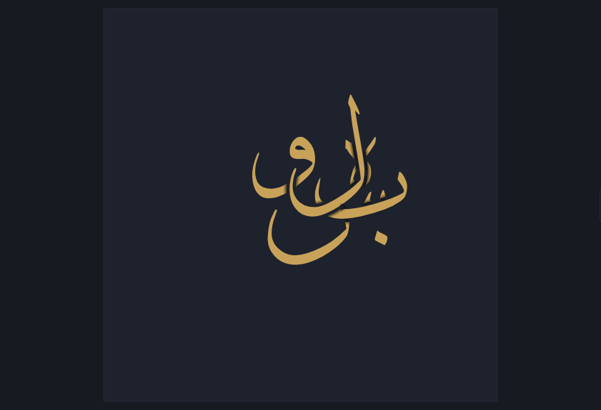 Five Arabic letters woven into a knot on a dark page, in gold: every place two strokes cross has been resolved, so each stroke plainly passes over one and under another.