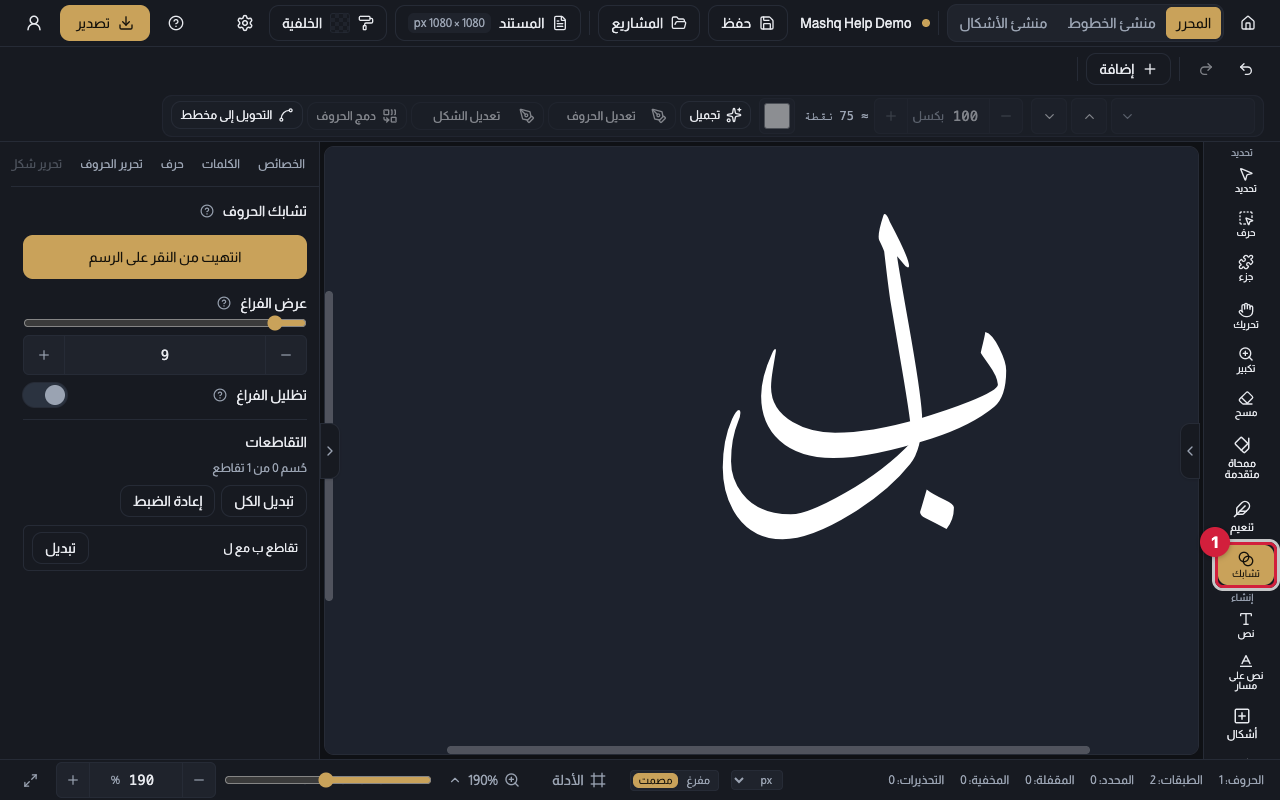 محرر مشق في الوضع الداكن وأداة تشابك مختارة في شريط الأدوات، ولوحة «تشابك الحروف» مفتوحة إلى جانب حرفين متقاطعين، وموضع التقاطع مضيء تحت المؤشر.