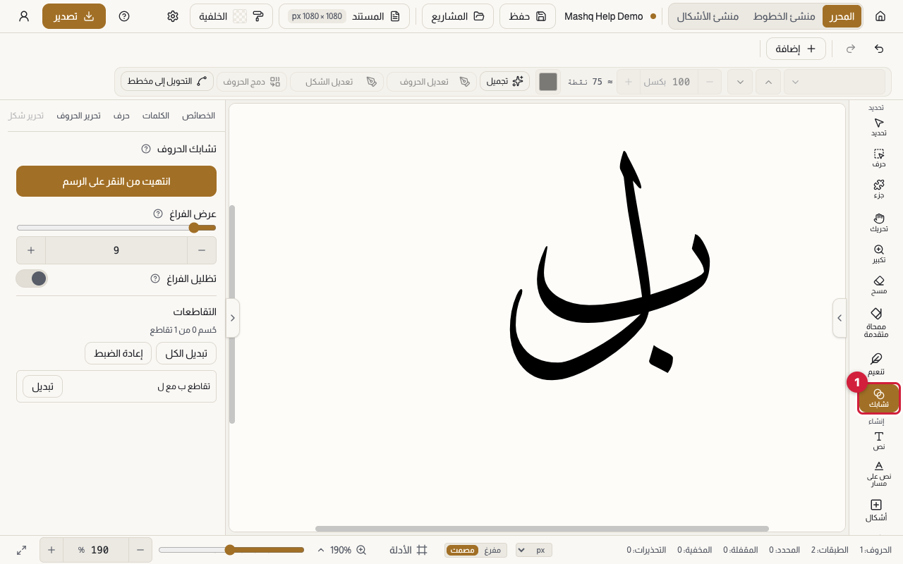 محرر مشق في الوضع الداكن وأداة تشابك مختارة في شريط الأدوات، ولوحة «تشابك الحروف» مفتوحة إلى جانب حرفين متقاطعين، وموضع التقاطع مضيء تحت المؤشر.