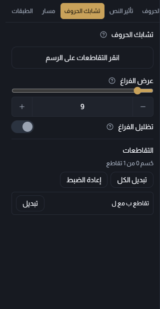 لوحة تشابك الحروف: عرض الفراغ، وتظليل الفراغ، وعدد ما حُسم من التقاطعات، وسطر لكل تقاطع مع زر تبديل.