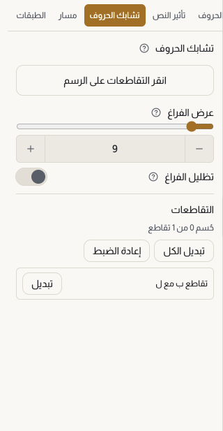 لوحة تشابك الحروف: عرض الفراغ، وتظليل الفراغ، وعدد ما حُسم من التقاطعات، وسطر لكل تقاطع مع زر تبديل.