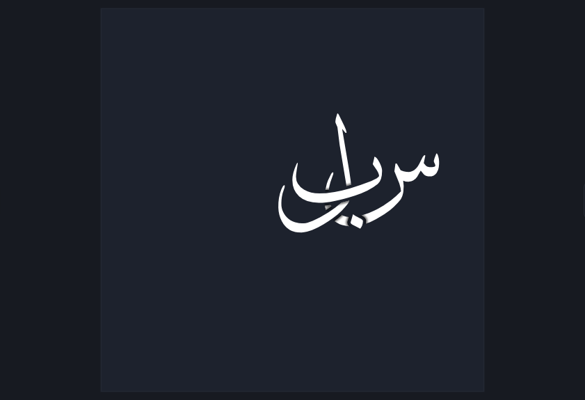 ثلاثة حروف عربية متشابكة على صفحة داكنة، وقد حُسم كل تقاطع بينها فبدا كل حرف مارًّا فوق واحد وتحت آخر.