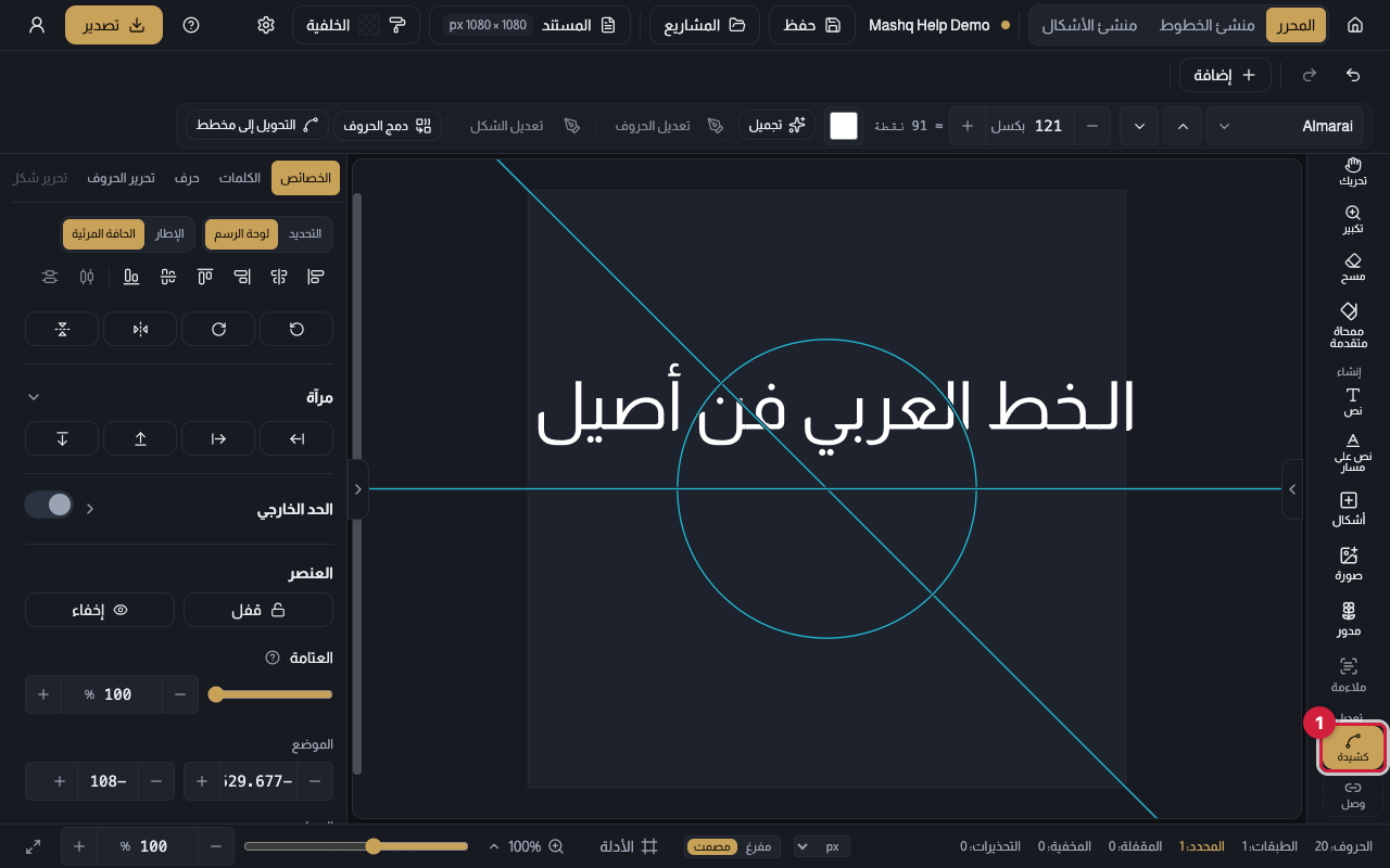 لوحة الرسم وأداة كشيدة مختارة في شريط الأدوات، وكلمة عربية ممدودة الوصلة بين حرفين، ومؤشر السحب على موضع الوصل.