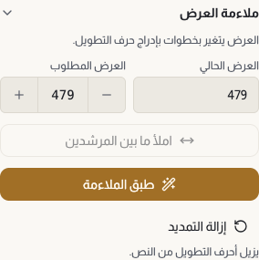 قسم ملاءمة العرض في لوحة الخصائص، ويظهر فيه العرض الحالي والعرض المطلوب، ومفتاح إدراج كشيدات تلقائيا، وخيارا التوزيع متساو ومرجح للنهاية، وزر إزالة التمديد.