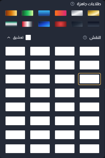 معرض النقوش داخل لوحة اللون، صفوف من المربعات الصغيرة يعرض كل واحد منها زخرفة متكررة، وتحته منزلقات حجم النقش وعتامته وزاويته.
