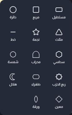 قائمة الأشكال مفتوحة وتعرض الأربعة عشر شكلًا بأيقونة واسم كل واحد منها.