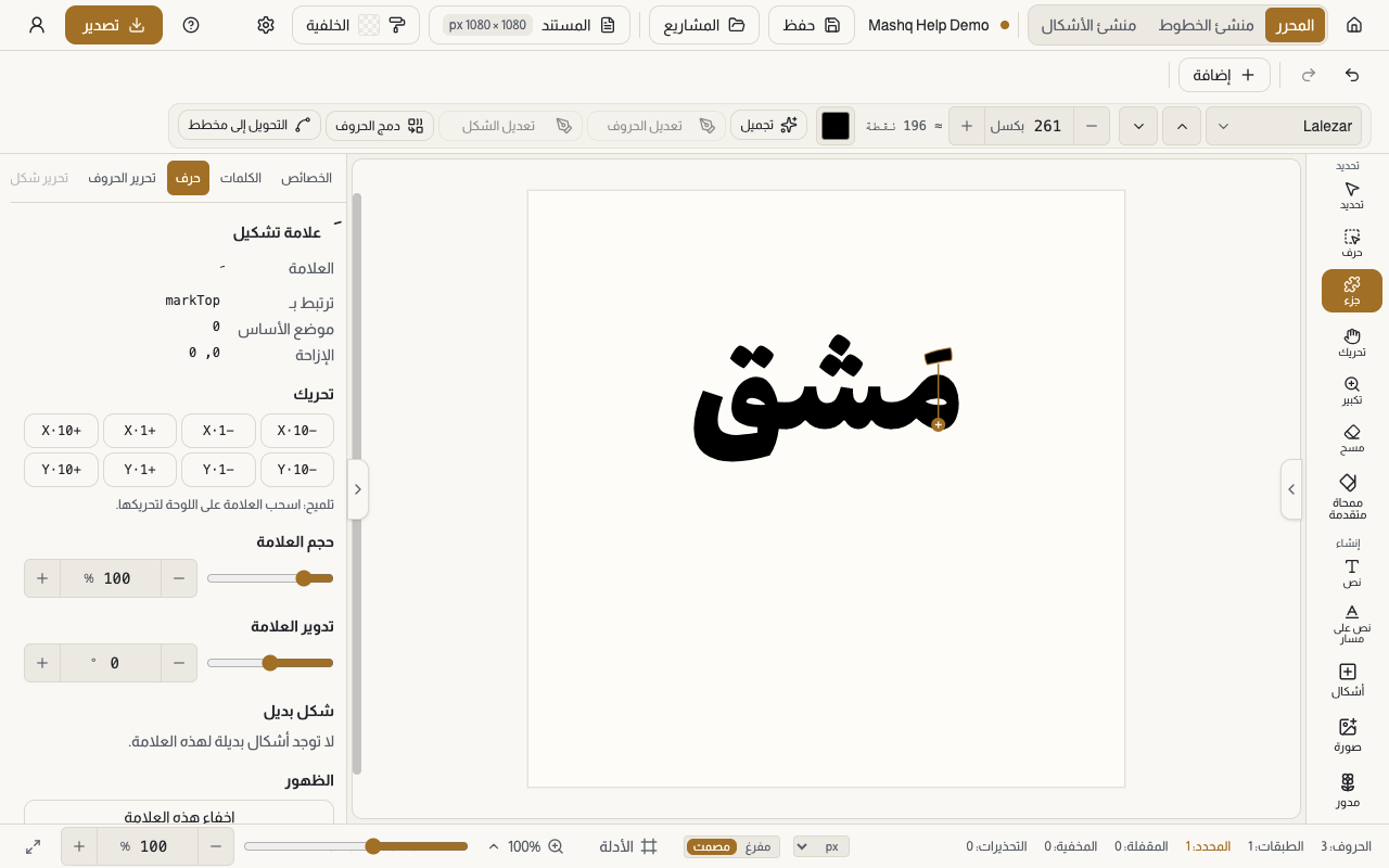 لوحة الحرف وقد اختيرت علامة تشكيل، ويظهر فيها قسم علامة تشكيل بضوابط حجم العلامة وتدوير العلامة وأزرار التحريك في أربع جهات، وإلى جانبها كلمة عربية على اللوحة والعلامة فوقها محددة.