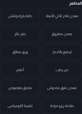 قائمة «المظهر» مفتوحة داخل لوحة تأثير النص، تعرض المظاهر الاثني عشر باسم كل واحد منها ومعاينة صغيرة له.