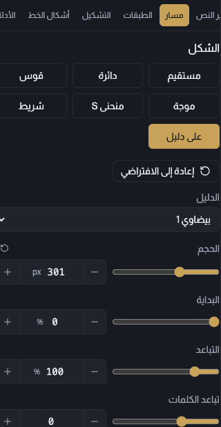 قسم إعدادات المسار في اللوحة الجانبية، ويظهر فيه البداية والتباعد وتباعد الكلمات والإزاحة داخل وخارج وأزرار قلب أفقي وقلب رأسي وللداخل، وإلى جانبه نص عربي على دائرة وقد قلب إلى الداخل.