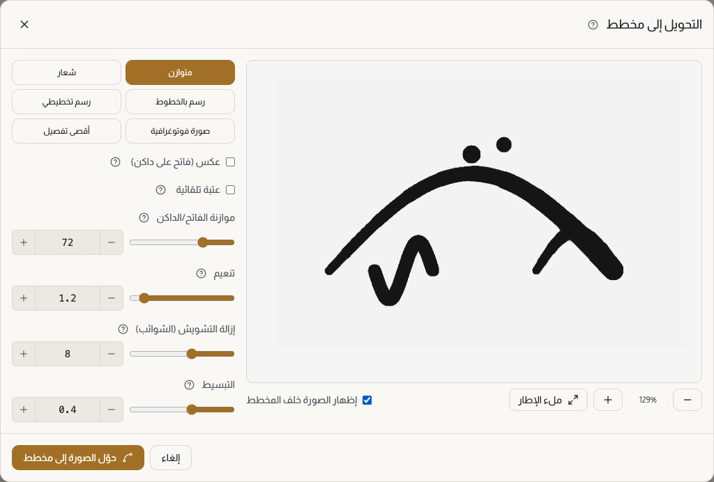 لوحة التحويل إلى مخطط: قائمة الإعدادات الجاهزة الستة في الأعلى، ومنزلقات ضوابط الجودة تحتها، ومعاينة حية تعرض المخطط الناتج فوق الصورة الباهتة.