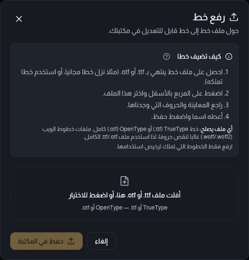 نافذة رفع خط في منشئ الخطوط، وفيها مربع إفلات الملف مكتوب عليه أفلت ملف ttf أو otf هنا، وتعليمات كيف تضيف خطا، وحقل اسم الخط، وزر حفظ في المكتبة.