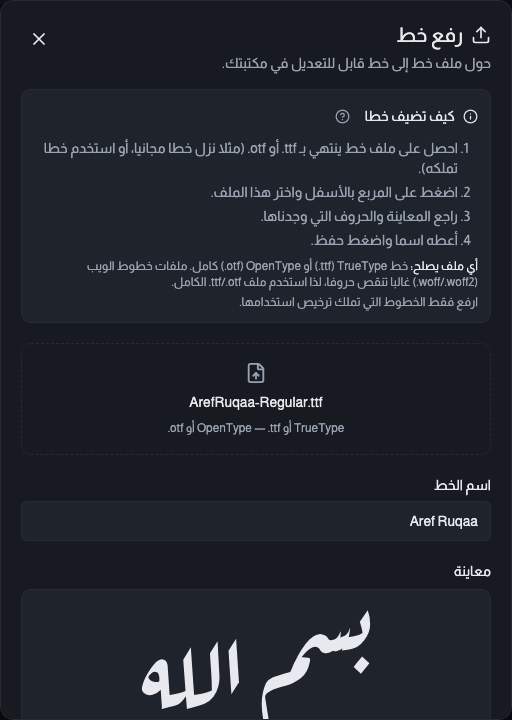 الجزء الأسفل من نافذة رفع خط بعد قراءة الملف، ويظهر فيه تقرير ما وجدناه بأعداد الحروف والأشكال والأزواج المتصلة وعلامات التشكيل، مع معاينة كلمة عربية فوقه؛ والتقرير نفسه ينبه إن كان الخط يتصل اتصالًا متدرجًا.
