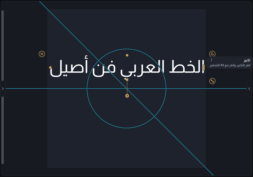 نص عربي محدد على لوحة الرسم، ومقبض التوزيع ظاهر على الحافة اليمنى لمربع التحديد أثناء سحبه، والنص يتوزع على سطرين تحت المؤشر.