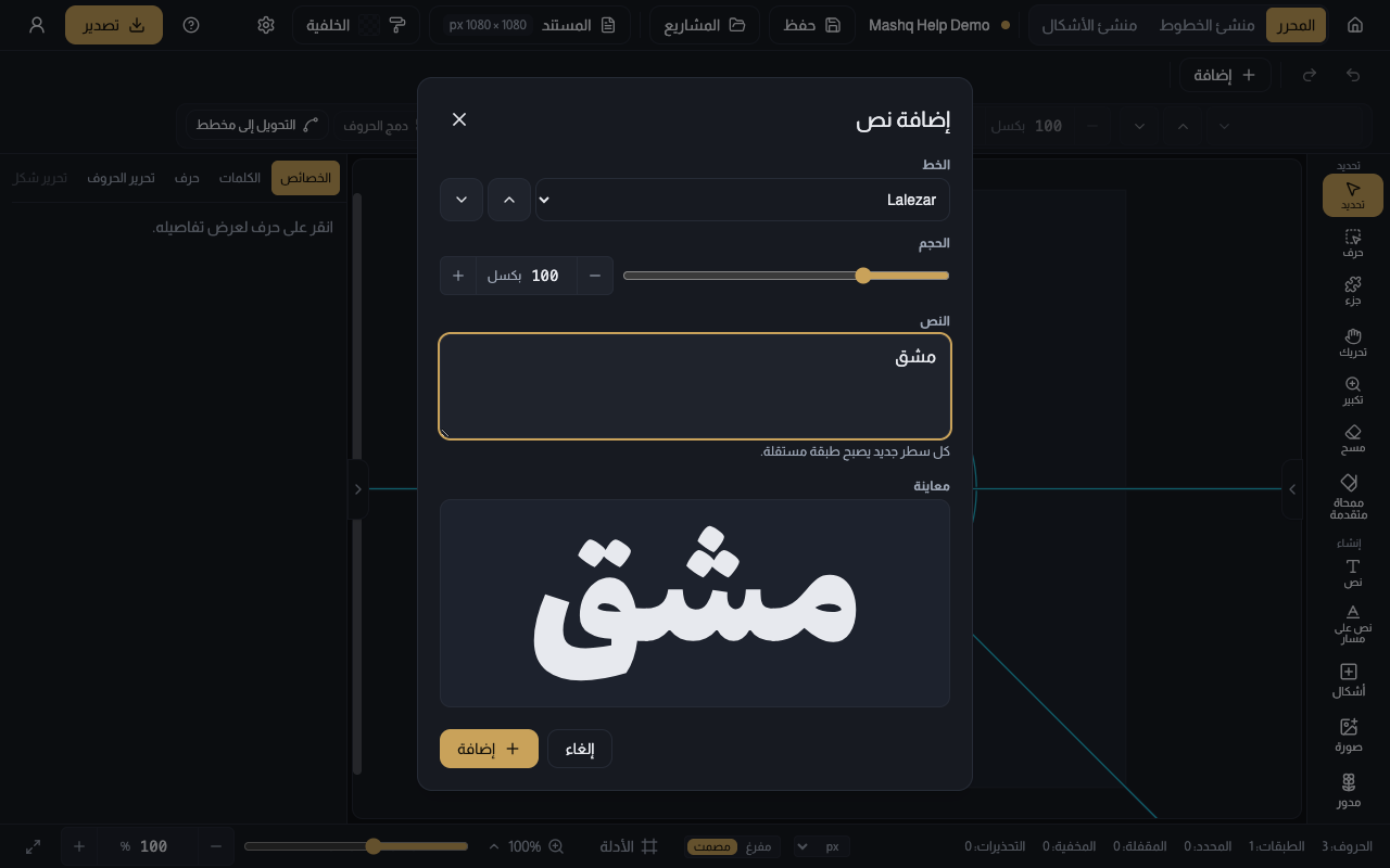 نافذة إضافة نص مفتوحة فوق لوحة الرسم، وفيها حقل النص وقد كتبت فيه كلمة عربية، واختيار الخط، وحقل الحجم، ومنطقة المعاينة تظهر الكلمة بالخط المختار، وزر إضافة.