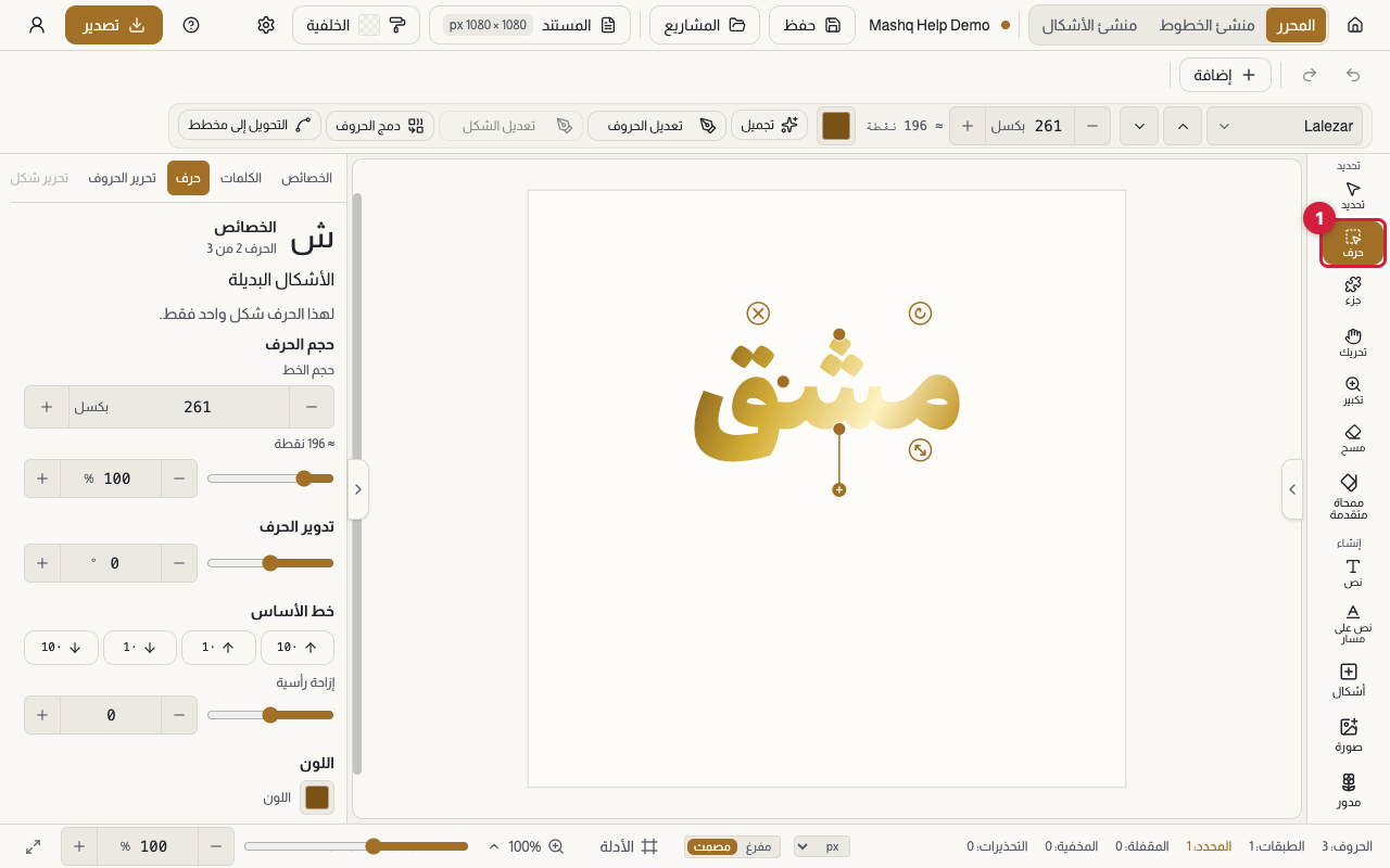 لوحة الرسم وقد اختيرت أداة حرف من شريط الأدوات، وحرف واحد داخل كلمة عربية محدد بمقابض حوله، ولوحة الحرف الجانبية مفتوحة تعرض حجم الحرف وتدوير الحرف.