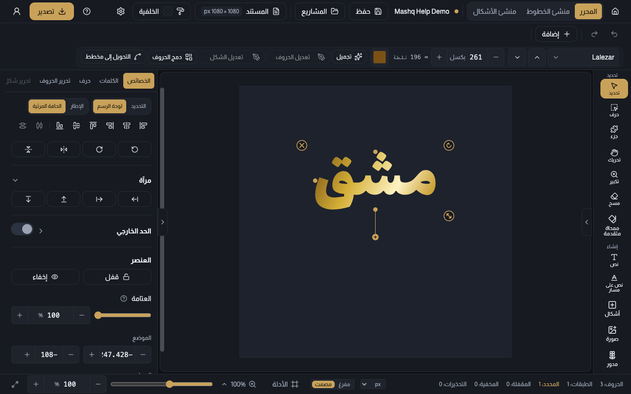 محرر مشق مفتوح على شاشة حاسوب، وفي لوحته عبارة عربية وحولها لوحات الأدوات.