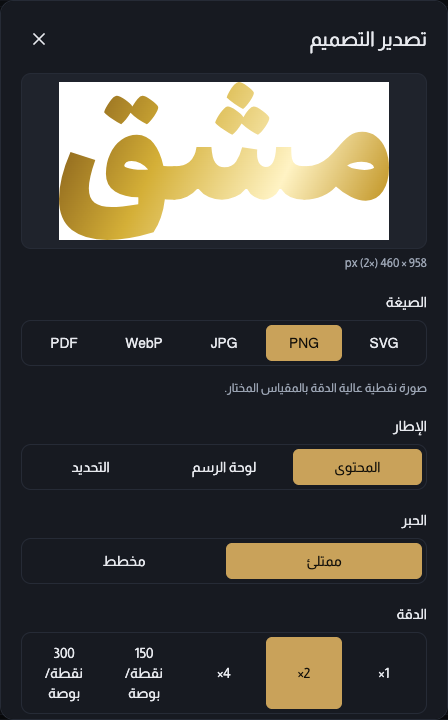 نافذة التصدير في المحرر، وفيها صيغ الملفات ومعاينة للعمل قبل التنزيل.