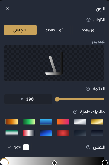 نافذة الطلاء مفتوحة في وضع التدرّج اللوني، وتظهر فيها أزرار الألوان الثلاثة وشريط الألوان بنقاطه، وأزرار الاتجاه، ودولاب اللون وحقل رمز اللون، وصف اللوحات الجاهزة، ومعرض النقوش أسفلها.
