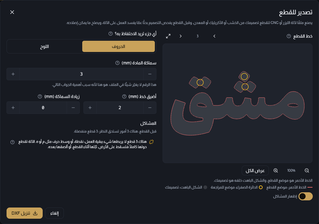 نافذة تصدير للقطع مفتوحة، وفيها اختيار الحروف أو اللوح، وحقول سماكة المادة وأضيق خط وزيادة السماكة، ومعاينة خط القطع بالخط الأحمر فوق التصميم الباهت مع دوائر صفراء، وقائمة المشاكل وأزرار الإصلاح.