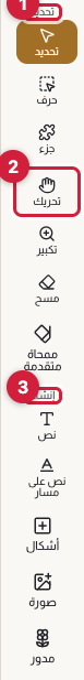 شريط الأدوات العمودي في المحرر، وعليه إشارات إلى عناوين المجموعات: تحديد، ثم مجموعة التنقل، ثم إنشاء، ثم تعديل، مع اسم كل أداة تحت أيقونتها.