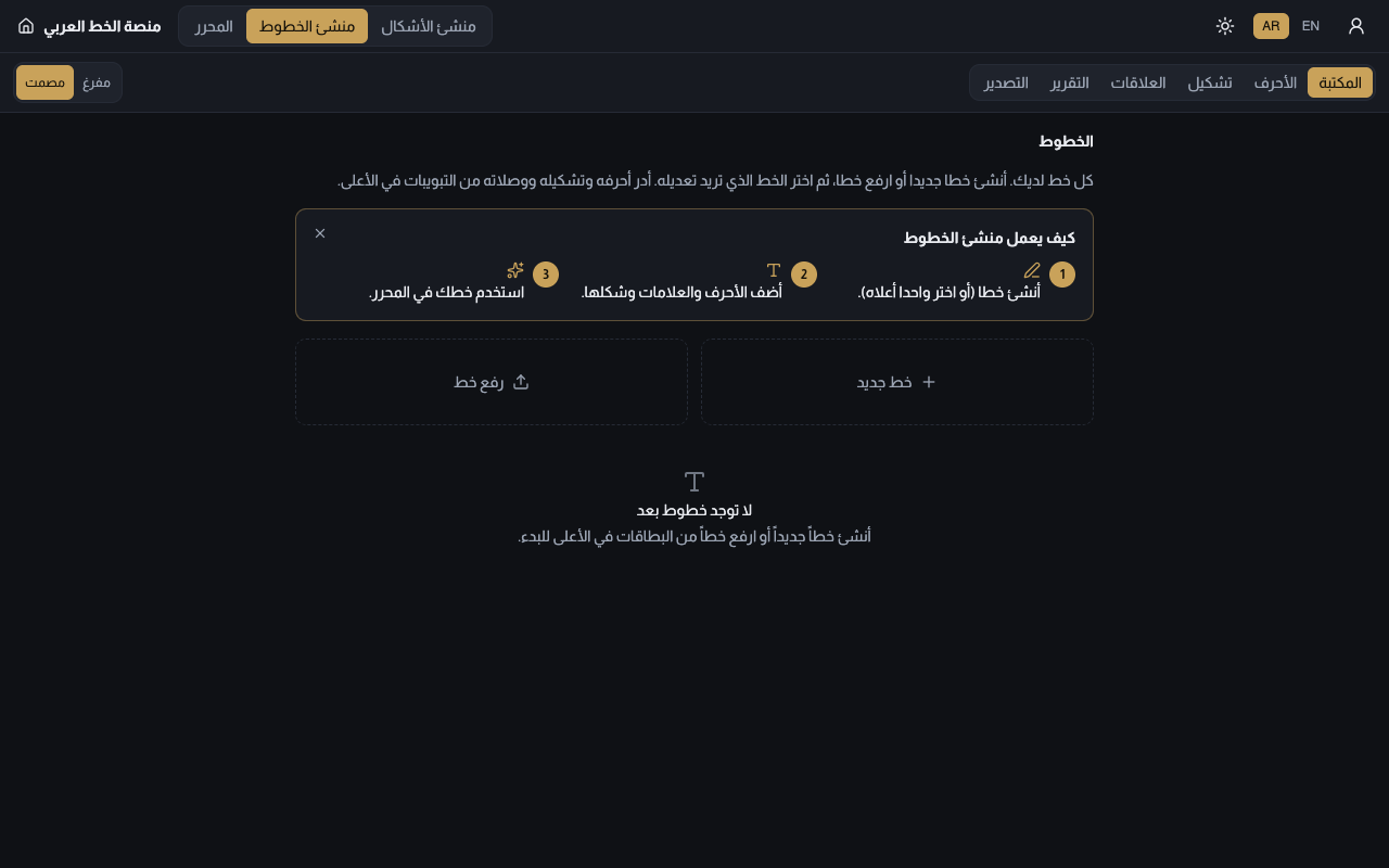 مكتبة منشئ الخطوط وفيها بطاقتا خط جديد ورفع خط، وقائمة خطوط عليها شارات قابل للتعديل وللقراءة فقط ونظامي؛ أما شبكة الأحرف بمصفياتها وألوان حالتها فتظهر في وضع الأحرف.