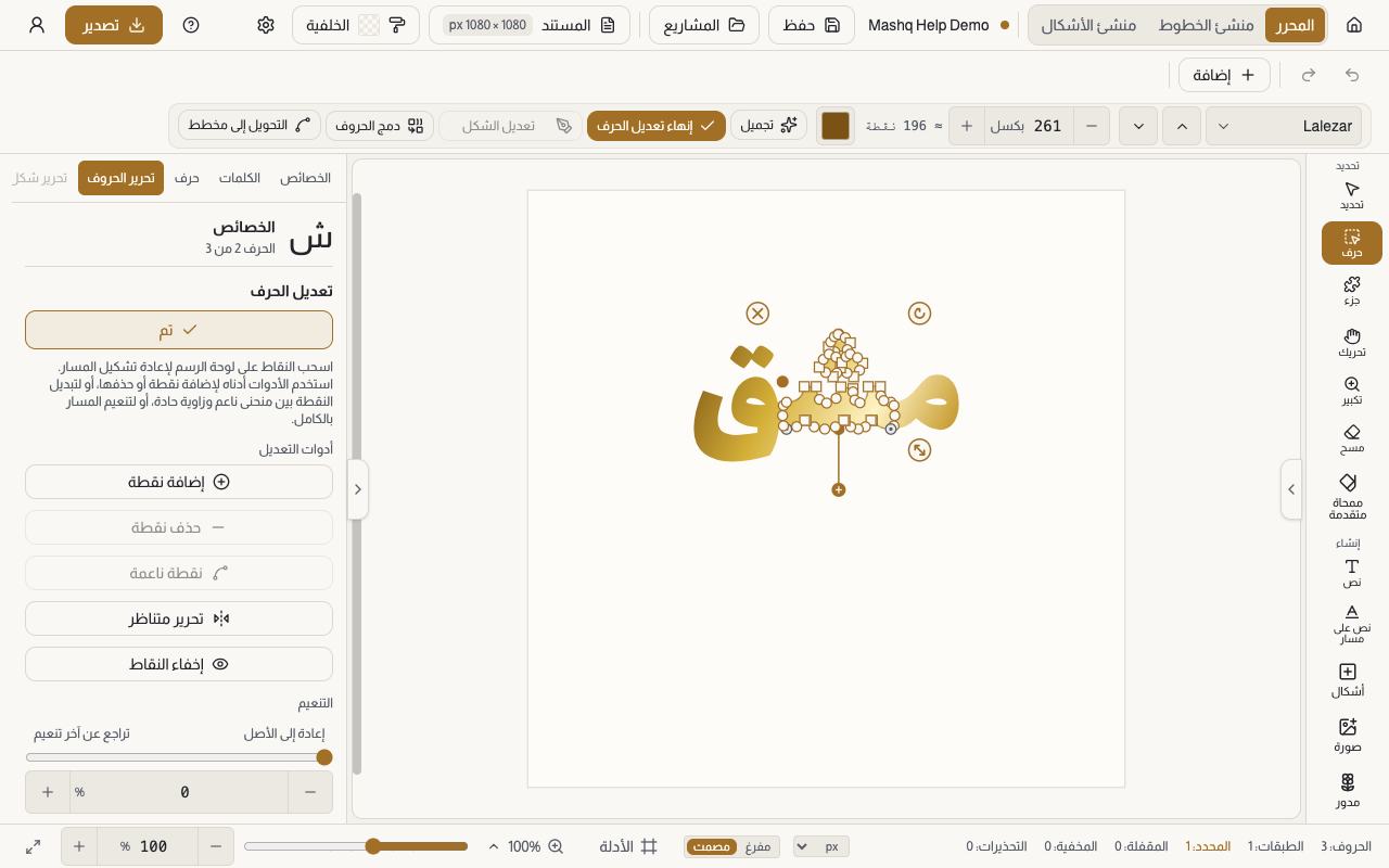 لوحة تعديل الحروف أثناء جلسة مفتوحة: زر تم في الأعلى، ثم أدوات التعديل صفا، ثم منزلقات التنعيم وإزالة التعرج وسماكة القلم، ثم قسم نقاط الإرساء، ثم مجموعتا هذا الحرف وتطبيق على المزيد، والحرف على اللوحة تظهر نقاطه.