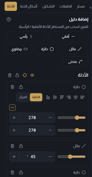 لوحة الأدلة مفتوحة وفيها قائمة أدلة من أنواع مختلفة، أحدها محدد وتظهر حقول موضعه وزاويته وقائمة محاذاته إلى الصفحة، مع دليل دائري ودليل مائل ظاهرين على لوحة الرسم.