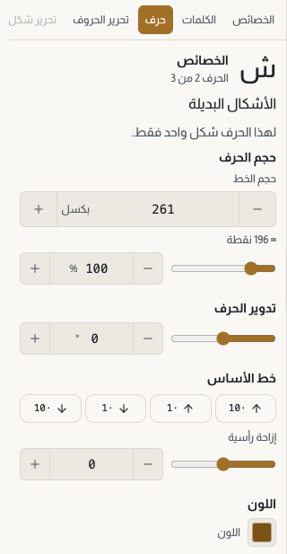 لوحة الحرف وفيها حرف مختار: معرض الأشكال البديلة في الأعلى مع وسوم جودة الوصلة، ثم حجم الحرف وتدويره وخط الأساس، ثم قسم وصل وفصل، وفي الأسفل قائمة حروف النص.