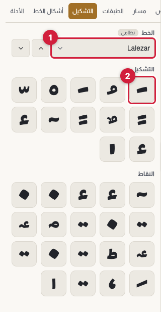 تبويب العلامات والنقاط مفتوحًا وفيه مجموعتا التشكيل والنقاط مع إشارة إلى زر الإدراج؛ وأشكال الخط تبويب مستقل بجانبه.