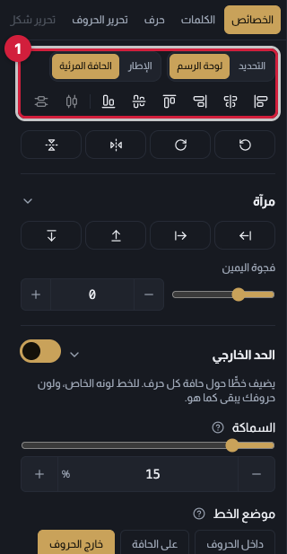 لوحة الخصائص مفتوحة بجانب لوحة الرسم، وعليها إشارات إلى المحاذاة والإجراءات السريعة والمرآة والحد الخارجي وقسم العنصر ونقطة الارتكاز والدوران ثلاثي الأبعاد وملاءمة العرض والسلامة.