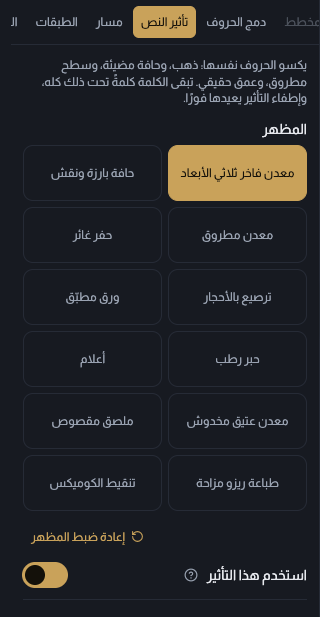 لوحة تأثير النص مفتوحة وفيها معرض المظاهر الاثني عشر في الأعلى، ثم قسم الخامة بألوانه، ثم أقسام العمق والسطح والضوء والظل مطوية، وكلمة على اللوحة تظهر بمظهر معدني.