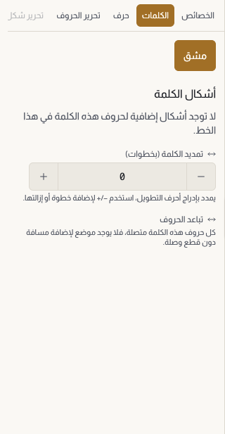 لوحة الكلمات مفتوحة، وفيها صف الكلمات في الأعلى، ومعرض أشكال الكلمة صورا مصغرة عليها وسما افتراضي والحالي، وتحته منزلقا تمديد الكلمة وتباعد الحروف.