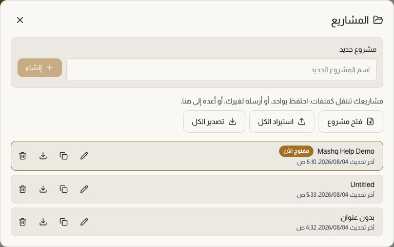 نافذة المشاريع مفتوحة وفيها بطاقة مشروع جديد، وقائمة مشاريع محفوظة عليها تواريخ آخر تحديث وعلامة مفتوح الآن، وقائمة إجراءات مشروع مفتوحة، وصف النقل في الأسفل بأزراره الثلاثة.